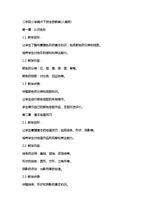二年级小学美术下册全册教案(人美版)