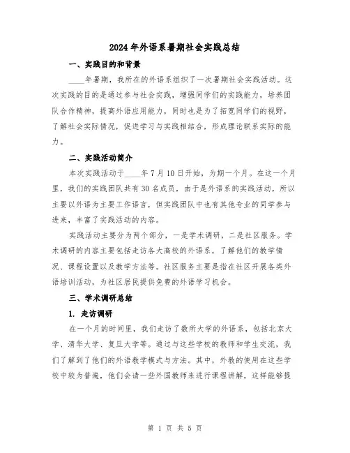 2024年外语系暑期社会实践总结（2篇）