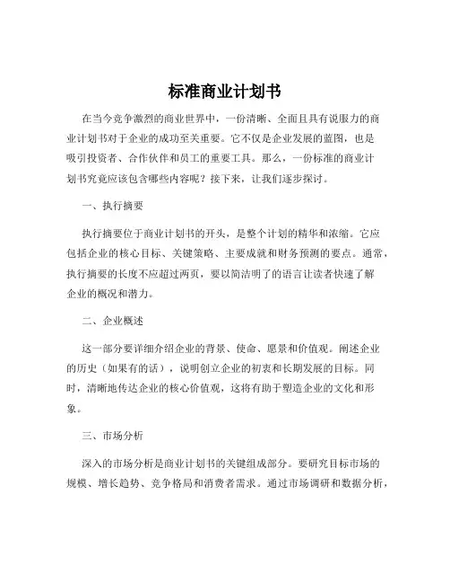 标准商业计划书