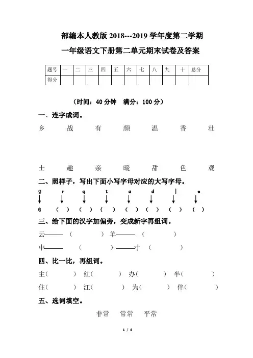 部编本人教版2018--2019学年度第二学期一年级语文下册第二单元期末试卷及答案