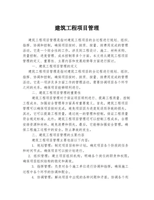 建筑工程项目管理