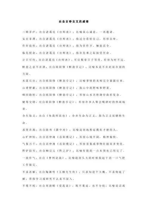 出自古诗古文的成语