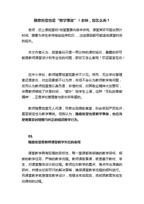 随意拖堂也是“教学事故”！老师，您怎么看？