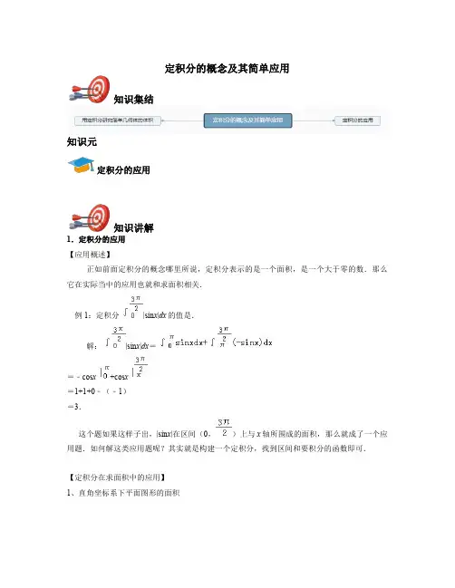 高中数学选修2-2-定积分的概念及其简单应用