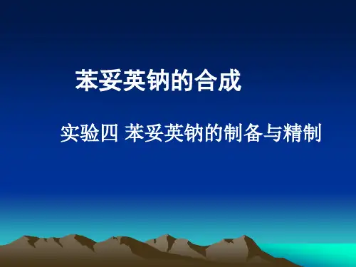 苯妥英钠的制备与精制