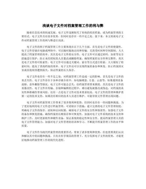 浅谈电子文件对档案管理工作的利与弊