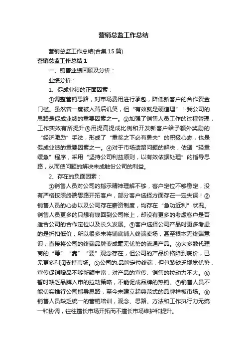 营销总监工作总结（合集15篇）