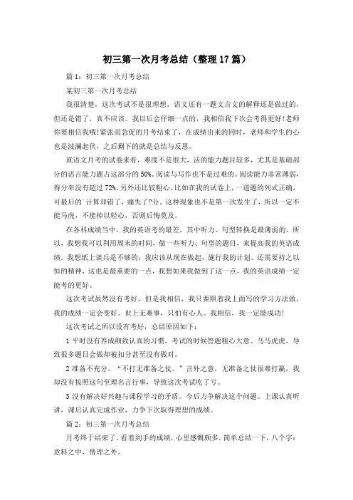 初三第一次月考总结(整理17篇)