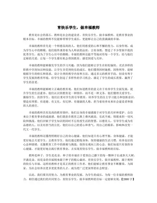 育快乐学生,做幸福教师