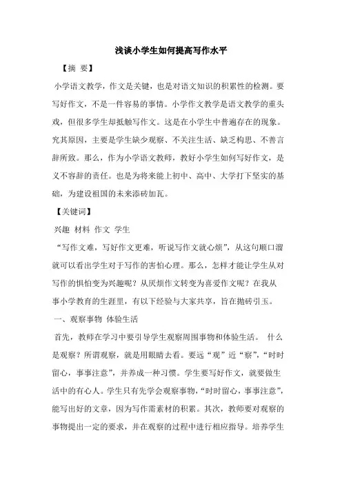 小学生如何提高写作水平
