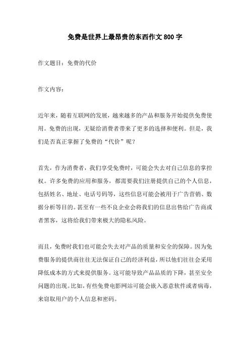 免费是世界上最昂贵的东西作文800字