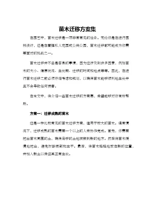 苗木迁移方案集