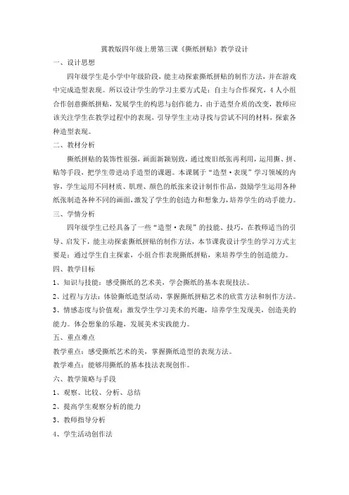 四年级上册美术教案- 3撕纸拼贴  ｜冀教版(2014秋)