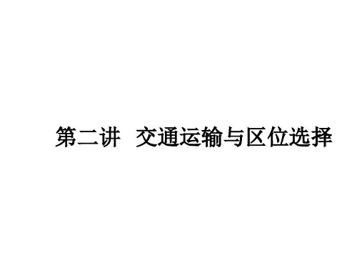 第二讲交通运输与区位选择