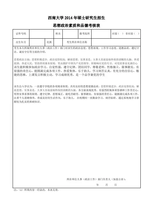 西南大学2014年硕士研究生招生 思想政治素质和品德考核表