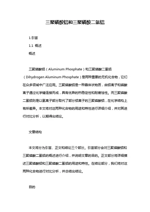三聚磷酸铝和三聚磷酸二氢铝