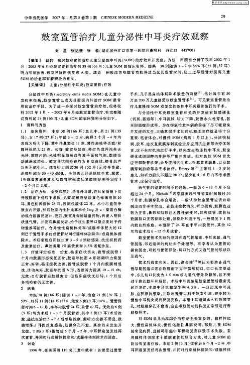鼓室置管治疗儿童分泌性中耳炎疗效观察