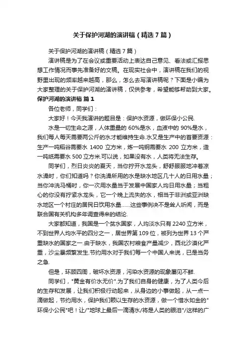 关于保护河湖的演讲稿（精选7篇）