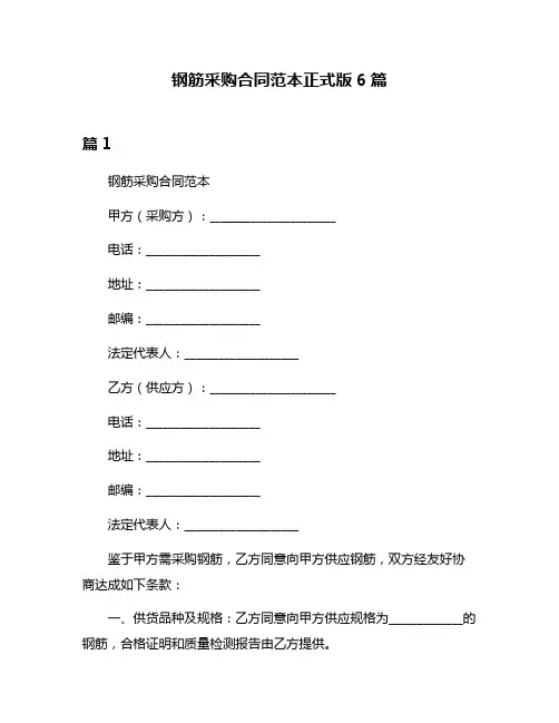 钢筋采购合同范本正式版6篇