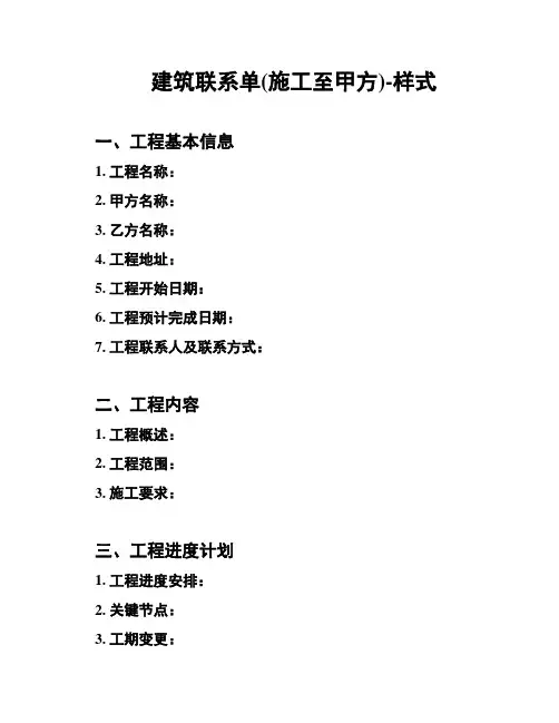 建筑联系单(施工至甲方)-样式