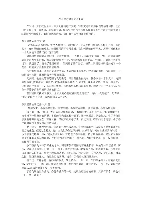 春天里的故事优秀5篇