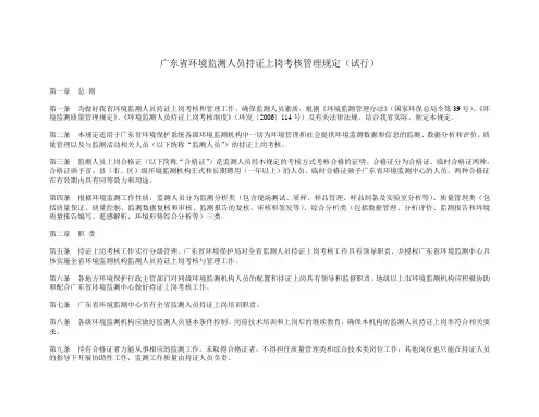 广东省环境监测人员持证上岗考核管理规定(试行)