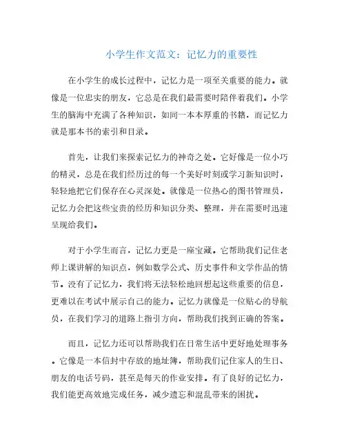 小学生作文范文：记忆力的重要性