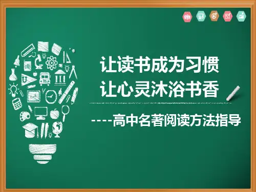 高中名著阅读指导课