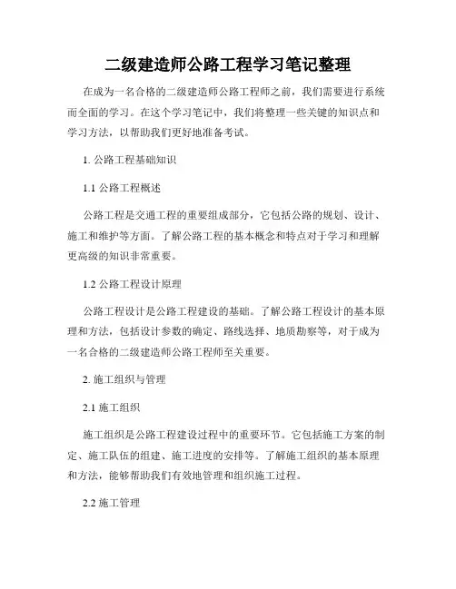 二级建造师公路工程学习笔记整理