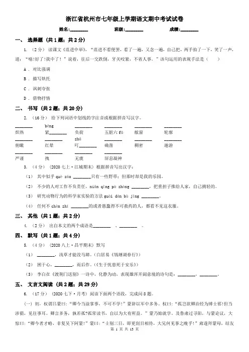 浙江省杭州市七年级上学期语文期中考试试卷