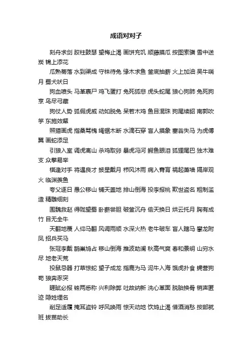 成语对对子