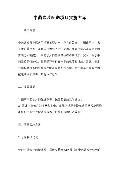 中药饮片配送项目实施方案