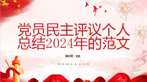 党员民主评议个人总结2024年的范文