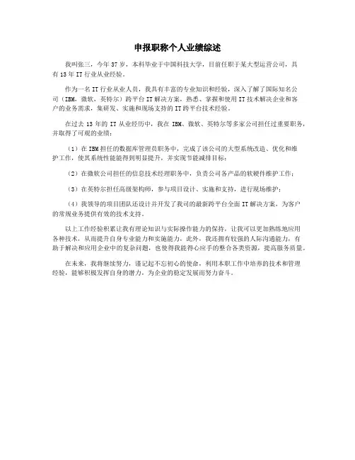 申报职称个人业绩综述