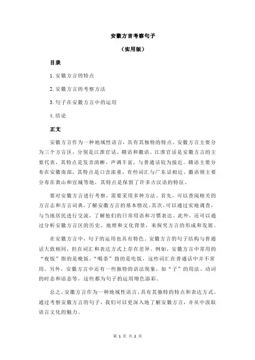 安徽方言考察句子