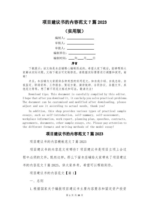 项目建议书的内容范文7篇2023