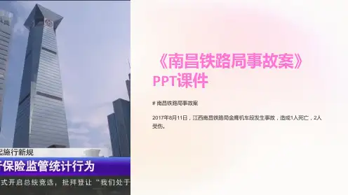 《南昌铁路局事故案》课件