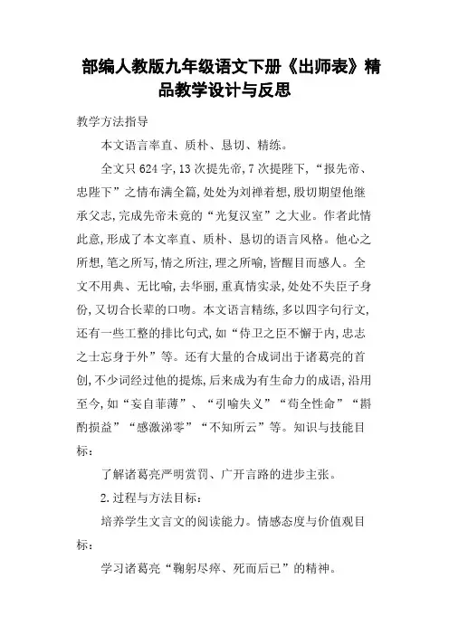 部编人教版九年级语文下册《出师表》教学设计与反思
