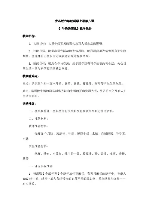 六年级上册科学教案-牛奶的变化青岛版六年制