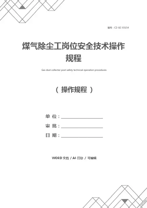 煤气除尘工岗位安全技术操作规程