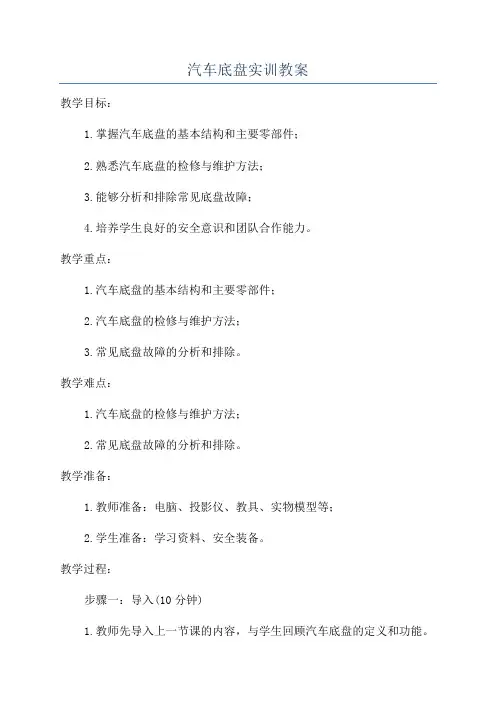 汽车底盘实训教案