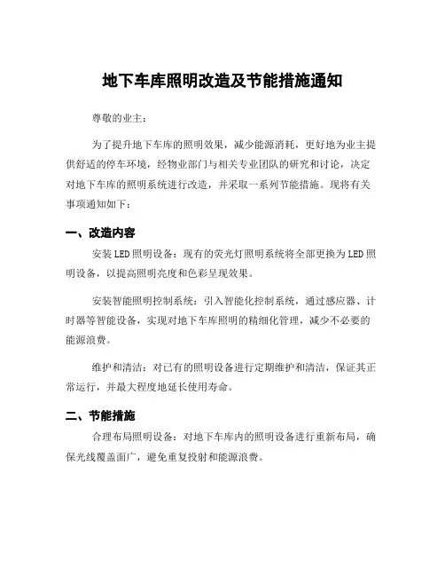 地下车库照明改造及节能措施通知