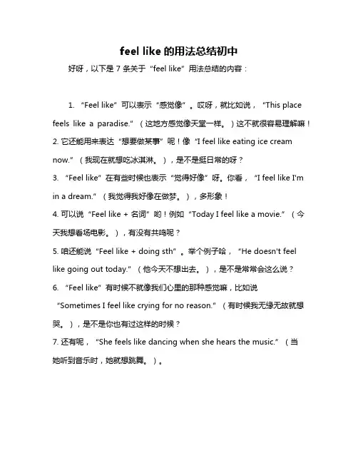 feel like的用法总结初中
