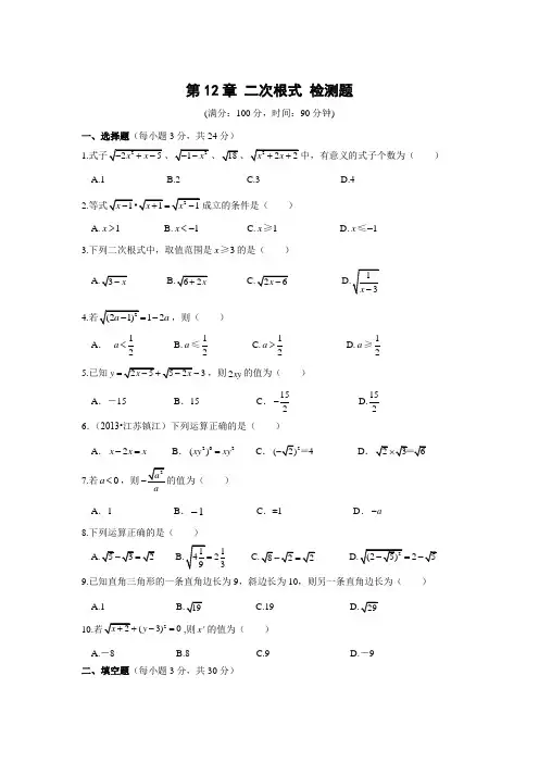 苏科版数学八下第十二章《二次根式》word检测题(含答案)