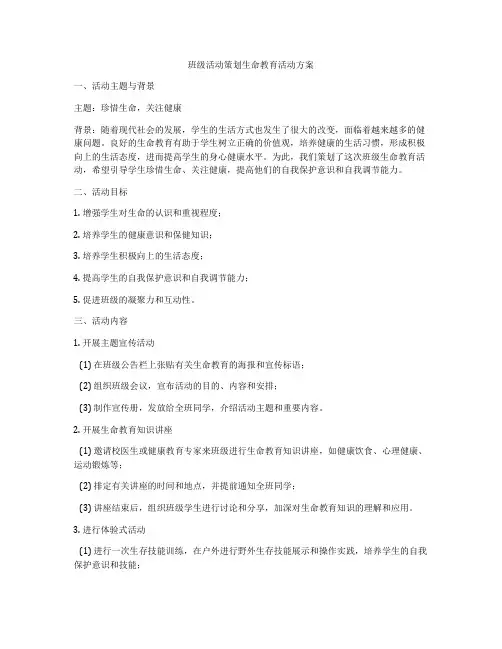 班级活动策划生命教育活动方案