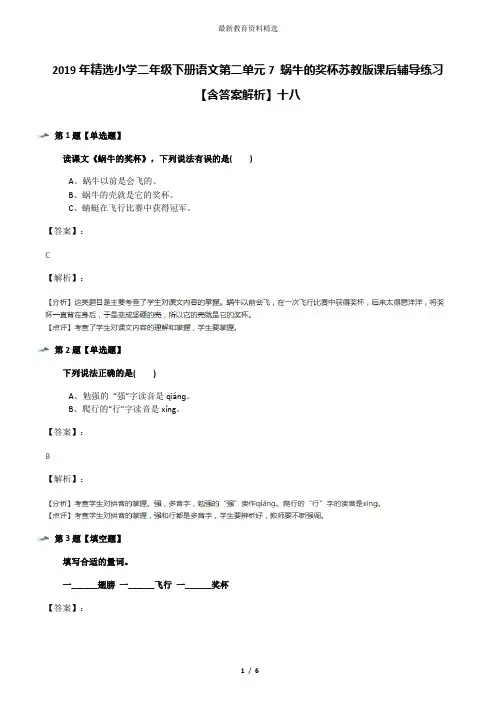 2019年精选小学二年级下册语文第二单元7 蜗牛的奖杯苏教版课后辅导练习【含答案解析】十八