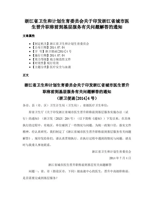 浙江省卫生和计划生育委员会关于印发浙江省城市医生晋升职称前到基层服务有关问题解答的通知