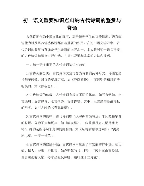 初一语文重要知识点归纳古代诗词的鉴赏与背诵