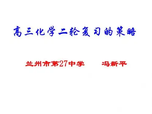 2014高三二轮化学复习与策略