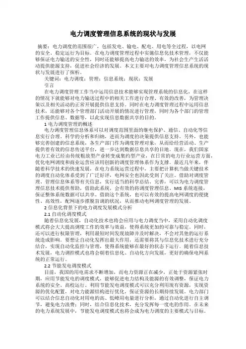 电力调度管理信息系统的现状与发展